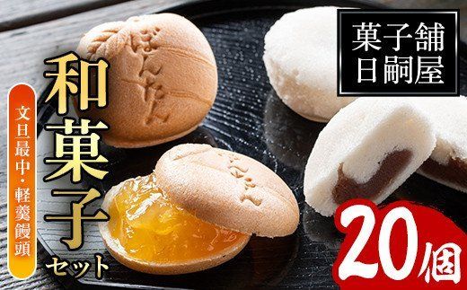 文旦最中と軽羹饅頭の詰め合わせ(合計20個)鹿児島銘菓 お菓子 かるかん ボンタン 和菓子 ギフト 贈り物[菓子舗 日嗣屋]akn043-03