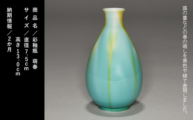 九谷焼「彩釉瓶・萌春」四代 德田八十吉 150003