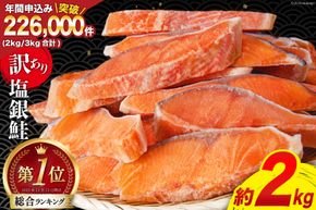 【CF02】訳あり 銀鮭 切身 約2kg [宮城東洋 宮城県 気仙沼市 20564991] 鮭 魚介類 海鮮 訳アリ 規格外 不揃い さけ サケ 鮭切身 シャケ 切り身 冷凍 家庭用 おかず 弁当 支援 サーモン 銀鮭切り身 魚 わけあり