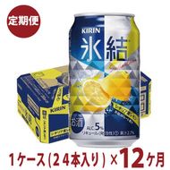 1年間定期便！キリン　チューハイ　氷結　レモン　350ml　1箱24本入り　★毎月1箱発送 ◇