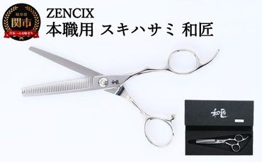 ZENCIX 本職用 スキハサミ 和匠 ～セニングシザー 理容師 美容師 トリマー向け 良く切れる ご家庭でも 高級ステンレス使用 日本製～