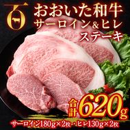 おおいた和牛 サーロイン ヒレ ステーキ セット ソース付き (合計620g・サーロイン180g×2枚・ヒレ130g×2枚) サーロイン ステーキ 国産 4等級 冷凍 和牛 牛肉 詰め合わせ 大分県 佐伯市【DP75】【 (株)まるひで】