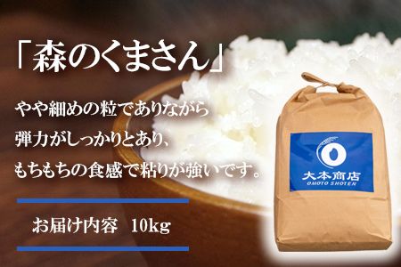 令和7年産 森のくまさん 10kg 株式会社羽根《60日以内に出荷予定(土日祝除く)》熊本県産 白米 精米 森くま もりくま 米---sn_hnmori7_60d_25_26500_10kg---