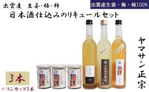 ヤマサン正宗　出雲産　『生姜』・『梅』・『柿』　日本酒仕込のリキュールセット 4種 ６本【2-115】