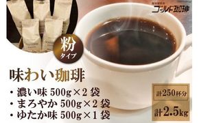 味わい珈琲2.5kgセット(粉) [ゴールド珈琲 大阪府 守口市] [2159]