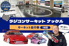 ラジコン サーキット 走行券（１時間）