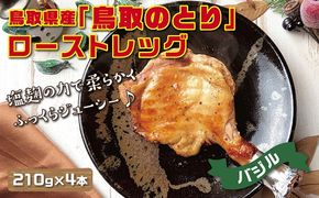 1435 鳥取県産「鳥取のとり」ローストレッグ(バジル)4本セット