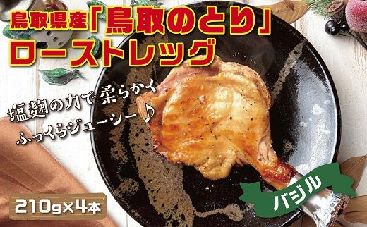 1435 鳥取県産「鳥取のとり」ローストレッグ(バジル)4本セット