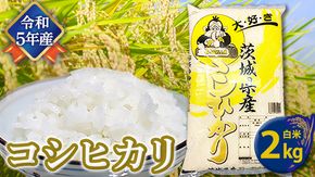 【令和5年産】 コシヒカリ 白米 2kg こしひかり 米 お米 コメ おいしい 茨城県産 精米 国産 甘い あまい [AO20-NT]