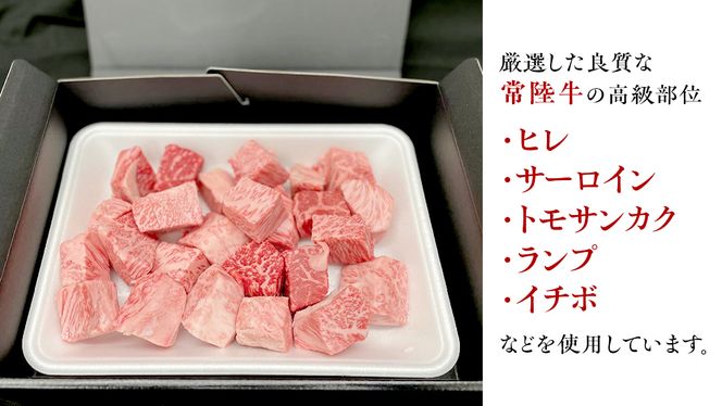 【常陸牛】 サイコロステーキ 400g （茨城県 共通返礼品：守谷市） ヒレ サーロイン トモサンカク ランプ イチボ 常陸牛 ひたち 牛肉 ブランド 黒毛和牛 和牛 国産黒毛和牛 [BX14-NT]