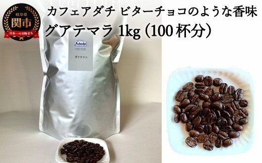 S20-09 カフェ・アダチ グァテマラ 1kg
