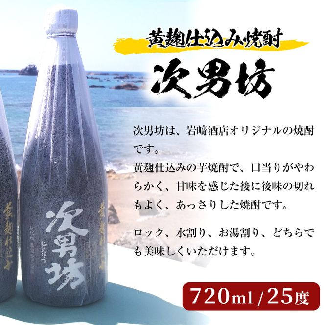 ＜Bセット＞岩崎酒店オリジナル焼酎「次男坊・呑紅・海男児」(合計3本・720ml×2本、900ml×1本)国産 セット 詰め合わせ 芋 本格焼酎 芋焼酎 お酒 アルコール【岩崎酒店】akn019-19
