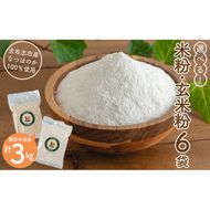 選べる！米粉・玄米粉 計3kg（500g×6袋） a1-099