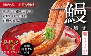 【ギフト用（包装・のし対応）】R5-368G．＜四万十食品＞うなぎ蒲焼　長焼４尾／ＤＥＥ