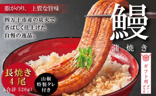 【ギフト用（包装・のし対応）】R5-368G．＜四万十食品＞うなぎ蒲焼　長焼４尾／ＤＥＥ