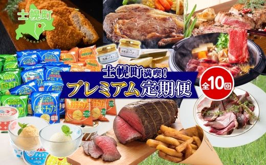 しほろ プレミアム 定期便 全10回 しほろ牛 リブロース サーロインステーキ よつ葉 バター コロッケ ポテトチップス フライドポテト ローストビーフ アイス 国産 冷凍 詰め合わせ お取り寄せ 頒布会 送料無料 十勝 士幌町【X26】