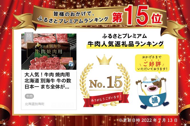 大人気！牛肉 焼肉用 北海道 牛の数日本一 まち全体が広大な牧場 北海道 別海産 冷凍 360ｇ【FH0000009】