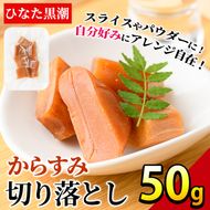 からすみ切り落とし(50g) カラスミ 魚卵 珍味 常温 保存 おつまみ トッピング 具材 ボラ【B-17】【SA・Te黒潮】