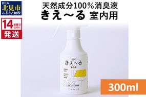 《14営業日以内に発送》天然成分100％消臭液 きえ～るＤ 室内用 300ml×1 ( 消臭 天然 室内 )【084-0019】