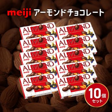 《明治》アーモンドチョコレート 10個[335652]