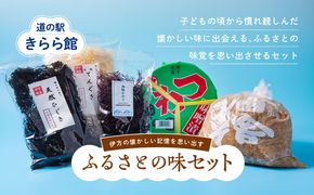 伊方の懐かしい記憶を思い出すふるさとの味セット | 味噌 ひじき てんぐさ ふのり 乾物 ※離島への配送不可◇