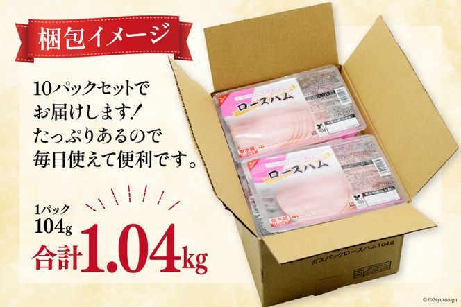 ハム ロースハム 104g×10P 計1.04kg [日本ハムマーケティング 宮崎県 日向市 452060506]お肉 豚肉 豚 日本ハム ニッポンハム 冷蔵 小分け 