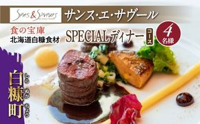 【東京丸の内】Sens & Saveurs（サンス・エ・サヴール）北海道白糠食材SPECIALディナーコース 4名様