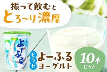 [3回定期便]ヒラヤよーふるヨーグルトセット 10本入り 定期便 月1回×3ヵ月 乳製品 飲料 牛乳 ミルク 乳酸菌 乳酸菌飲料 ヨーグルト よーぐると