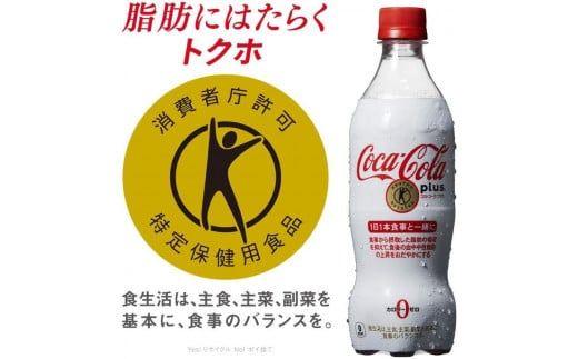 【5ヶ月定期便】コカ・コーラ(Coca-Cola) [トクホ] コカ・コーラ プラス 470ml×24本 ※離島への配送不可