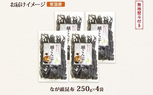 121-1926-30　北海道産 昆布 なが頭昆布 250g×4袋 計1kg 頭昆布 かしらこんぶ 国産 コンブ 煮物 だし こんぶ おかず 夕飯 海藻 だし昆布 保存食 出汁 無地熨斗 熨斗 のし お取り寄せ 送料無料 北連物産 きたれん 北海道 釧路町