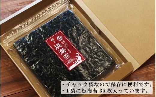 350. 特上焼海苔 板海苔35枚 ご家庭用(A350-3)