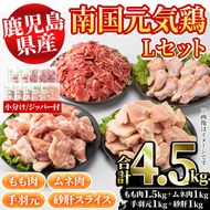 鹿児島県産鶏肉！南国元気鶏Lセット(合計4.5kg・もも肉：500g×3P、ムネ肉：500g×2P、手羽元：500g×2P、砂肝スライス：500g×2P) 国産 九州産 鹿児島産 モモ肉 鶏モモ むね肉 胸肉 鶏ムネ 手羽元 砂肝 小分け【さるがく水産】a-20-26-z