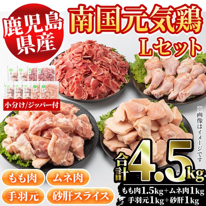 鹿児島県産鶏肉！南国元気鶏Lセット(合計4.5kg・もも肉：500g×3P、ムネ肉：500g×2P、手羽元：500g×2P、砂肝スライス：500g×2P) 国産 九州産 鹿児島産 モモ肉 鶏モモ むね肉 胸肉 鶏ムネ 手羽元 砂肝 小分け【さるがく水産】a-20-26