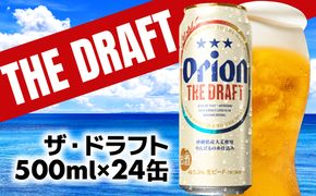 【オリオンビール】オリオン ザ・ドラフト＜500ml×24缶＞-ビール オリオン ビール 1ケース 500ml 24本 すっきり 飲みやすい こだわり 改良 リニューアル おすすめ 沖縄県 八重瀬町【価格改定YB】