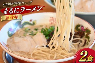 AI018 まるにラーメン 2食 セット 豚骨味 【 ラーメン セット らーめん 冷蔵 豚骨ラーメン とんこつ ラーメンスープ 細麺 生麺 液体スープ 湯煎 長崎 島原市 】