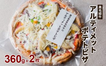 黒毛姫牛　アルティメットポテトピザ２枚セット　K111-032