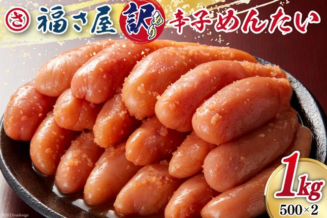 明太子 訳あり 無着色 辛子めんたい 500g×2袋 計1kg [福さ屋 福岡県 筑紫野市 21760584] たらこ ふくさや 辛子明太子 めんたいこ ふくさや めんたい 福岡 博多 博多名物 冷凍 訳あり 訳アリ 家庭用 おつまみ