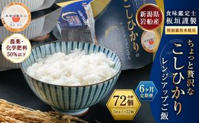 【令和6年産米】【6ヶ月定期便】簡単便利！ ちょっと贅沢な新潟県岩船産 コシヒカリ パックご飯 150g×12個×6ヶ月 1039001