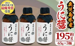 うに醤(計195g・65g×3瓶)国産 雲丹 ウニ 液体調味料 加工品【尾塚水産】a-12-231-z