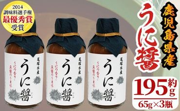 うに醤(計195g・65g×3瓶)国産 雲丹 ウニ 液体調味料 加工品【尾塚水産】a-12-231