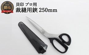 H30-91 プロ用 高級裁縫用鋏250mm 【スリムタイプ】貝印 洋裁はさみ ラシャ切り (7250SL)