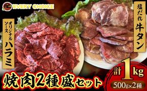 たっぷり厚切り牛タン500g 厳選！牛ハラミ500gセット 合計1kg - 焼肉 人気部位 セット 焼肉セット焼肉用 牛肉 ジューシー やわらか BBQ 人気 ハラミ 牛ハラミ 牛タン おすすめ 沖縄県 八重瀬町【価格改定】