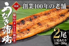 創業100年の味 鰻の蒲焼 2尾 秘伝のタレと山椒付き [川魚料理 鯉ひろまつ 福岡県 筑紫野市 21760024]