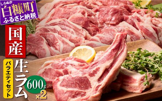 ラム肉焼肉ステーキセットA【600g×2パック】