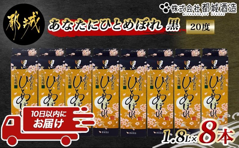 [都城酒造]あなたにひとめぼれ 黒(20度)1.8L×8本 ≪みやこんじょ特急便≫_32-0790_99