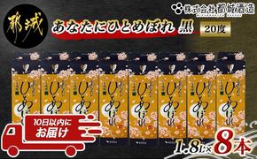 【都城酒造】あなたにひとめぼれ 黒(20度)1.8L×8本 ≪みやこんじょ特急便≫_32-0790_99