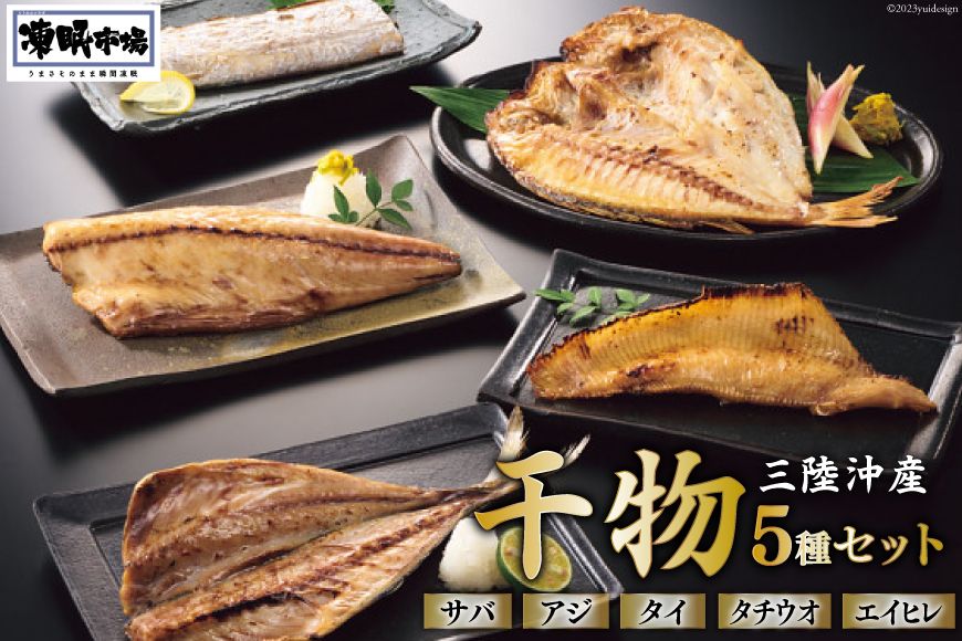 日本贈りめし×凍眠市場 三陸産干物 5種セット 計900g(さば 300g アジ 150g タイ 150g タチウオ 200g エイヒレ 100g) [シャディ 宮城県 気仙沼市 20564031] 干物 サバ 鯖 鯵 あじ 鯛 たい えいひれ 太刀魚 たちうお 魚 魚介 冷凍