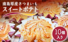 南島原産 さつまいも スイートポテト / 南島原市 / 吉田菓子店 [SCT008] 