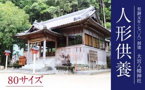 【CF】人形供養：80サイズ《30日以内に出荷予定(土日祝除く)》---sanagouchi_izs_30_1k---