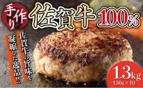 佐賀牛手作りハンバーグ 130g×10個 D-568